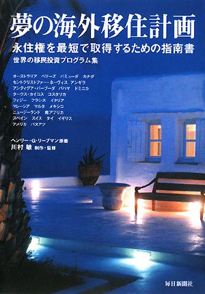 夢の海外移住計画―永住権を最短で取得するための指南書 世界の移民投資プログラム集