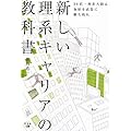 新しい理系キャリアの教科書―30代・理系人間は知財を武器に勝ち残れ