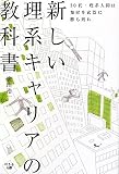 新しい理系キャリアの教科書―30代・理系人間は知財を武器に勝ち残れ