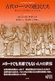 古代ローマの庶民たち 歴史からこぼれ落ちた人々の生活