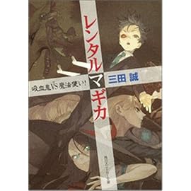 レンタルマギカ―吸血鬼VS魔法使い! (角川スニーカー文庫)