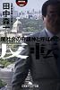 反転―闇社会の守護神と呼ばれて (幻冬舎アウトロー文庫)