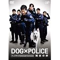 DOG×POLICE 純白の絆 [DVD]
