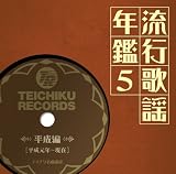 流行歌謡年鑑~テイチク名曲遺産(5)平成編