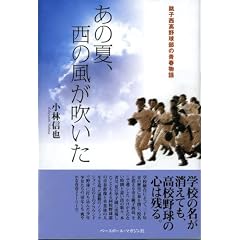 銚子西高野球部の青春物語 あの夏、西の風が吹いた