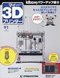 マイ3Dプリンター 91号 idbox!パワーアップ編16 [分冊百科] (パーツ付)