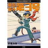 秘密指令第3号 復刻版 (手塚治虫・あかしや書房傑作選シリーズ 4)