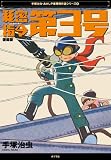 秘密指令第3号 復刻版 (手塚治虫・あかしや書房傑作選シリーズ 4)