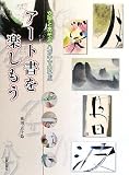 アート書を楽しもう―文字とあそぶハガキであそぶ