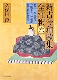 日本古典評釈・全注釈叢書  新古今和歌集全注釈　六