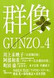 群像 2012年 04月号 [雑誌]