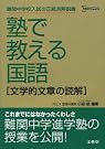 塾で教える国語...