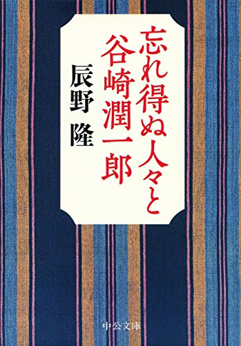 忘れ得ぬ人々と谷崎潤一郎 (中公文庫)