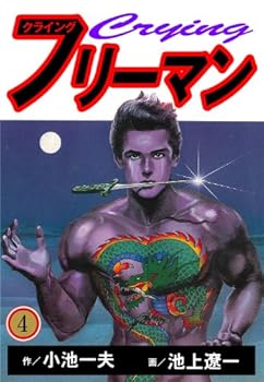 クライングフリーマン 4