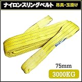 荷揚げロープ/吊上げナイロンスリングベルト 〔75mm×1m〕 イエロー(黄)