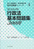 行政法基本問題集300問 (地方公務員昇任・昇格試験対策基本問題集シリーズ (4))