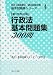 行政法基本問題集300問 (地方公務員昇任・昇格試験対策基本問題集シリーズ (4)) 4875554451 JPEG画像(小)