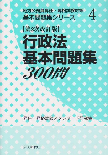 行政法基本問題集300問 (地方公務員昇任・昇格試験対策基本問題集シリーズ (4))のJPEG画像