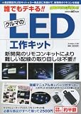 誰でもデキる!!クルマのLED工作キット (ぶんか社ムック 297)