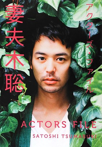 アクターズ・ファイル 妻夫木聡