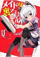 メイド様の裏マニュアル トラブル2