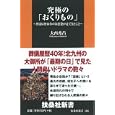 究極の「おくりもの」<br>大西 秀昌著　 <br>714円<br>ISBN:9784594065225　