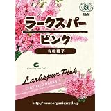 【家庭菜園におすすめ】有機種子　ラークスパー（ピンク）