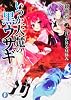 いつか天魔の黒ウサギ2 《月》が昇る昼休み (富士見ファンタジア文庫)
