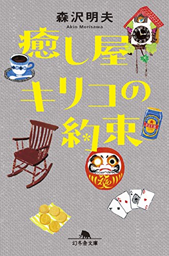 癒し屋キリコの約束 (幻冬舎文庫)