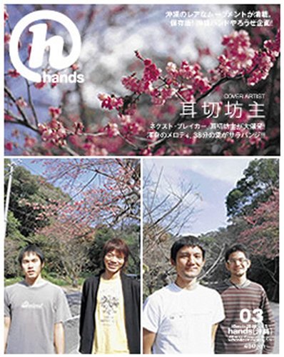 Cover image : 月刊hands(ハンズ)2006年03月号[雑誌]