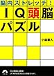 脳内ストレッチ!IQ頭脳パズル (青春文庫)