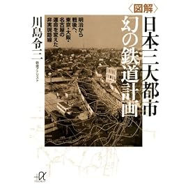 <図解>日本三大都市 幻の鉄道計画――明治から戦後へ、東京・大阪・名古屋の運命を変えた非実現路線 (講談社プラスアルファ文庫)