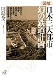 <図解>日本三大都市 幻の鉄道計画――明治から戦後へ、東京・大阪・名古屋の運命を変えた非実現路線 (講談社+アルファ文庫 G 181-1)