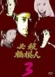 ɬ�����ݿ� Vol.3 [DVD]