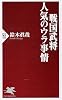 戦国武将・人気のウラ事情 (PHP新書)