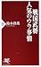 戦国武将・人気のウラ事情 (PHP新書 532)