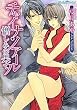 チャイナ・ノアール―憎しみの果て (プラチナ文庫)