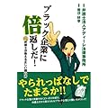ブラック企業に倍返しだ! 弁護士が教える正しい闘い方 ([テキスト])