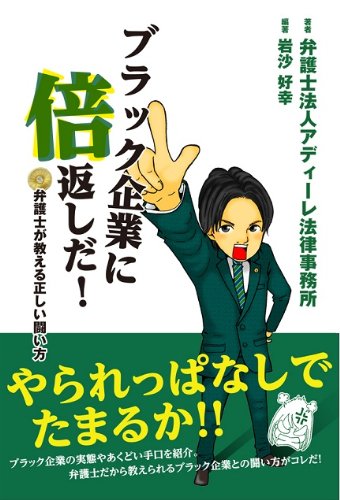ブラック企業に倍返しだ! 弁護士が教える正しい闘い方 ([テキスト])