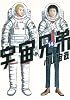 宇宙兄弟（14） (モーニングKC)