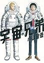 宇宙兄弟(14) (モーニングKC)