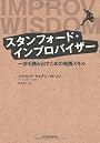 スタンフォード・インプロバイザー ─ 一歩を踏み出すための実践スキル