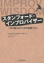 スタンフォード・インプロバイザー ─ 一歩を踏み出すための実践スキル