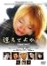 逢えてよかった [DVD]