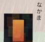 Japanese Communication, Culture, Context: Volume 1 (Japanese Edition)