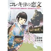 コレキヨの恋文