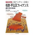 事例検証 上場ベンチャー企業の粉飾・不公正ファイナンス―上場廃止事例に学ぶ