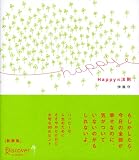 Happyの法則 の評価・レビュー