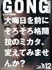 GONG (�S���O) �i���Z 2009�N 12���� [�G��]