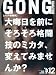 GONG (����) ��Ʈ�� 2009ǯ 12��� [����]